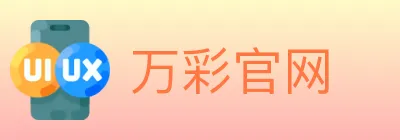 万彩官网 Logo